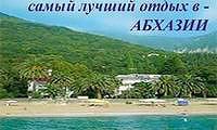 Туры в Абхазию